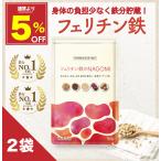 フェリチン鉄 鉄分 サプリ 亜鉛 ビタミン 葉酸 サプリメント こども 子供 まめ鉄 鉄 鉄分不足 貯蔵鉄 フェリチン鉄のSHIDUKE フェリチン鉄のNAGOMI 和漢の森 2袋