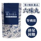 【第2類医薬品】 六味丸 1,800丸 漢方の恵み 頻尿 医薬品 漢方薬 残尿感 むくみ かゆみ しびれ 排尿困難 夜尿症 前立腺肥大 小児 過活動膀胱 薬