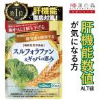 肝機能 肝臓 血圧 サプリ スルフォラファン ギャバ gaba 二日酔い サプリメント alt値 γ-gtp 疲労 睡眠 スルフォラファン&ギャバの恵み 和漢の森