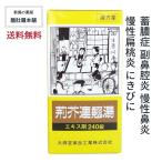 荊芥連翹湯 エキス錠 240錠大峰堂約2