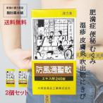 防風通聖散 エキス錠剤 240錠 X 2個 �