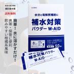補水対策パウダー WーAID 50包入り 日