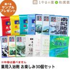 ショッピングぽっきり 薬用入浴剤 お楽しみ 30包セット バラエティ 入浴剤 酵素 お風呂 肩 腰 スキンケア 子供 保湿入浴剤 赤ちゃん 大人 高齢者 ギフト