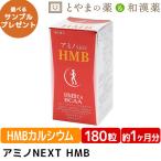 ＼今ならポイント15倍／アミノネクストHMB 180粒 BCAA 筋肉 筋肉減少 バリン ロイシン イソロイシン イミダゾールペプチド プリテオグリカン 軟骨