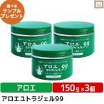 【送料無料】アロエユトラジェル99 3個セット 日本製 お子様にも 無着色・無香料 アロエ スキンケア アロエクリーム 肌荒れ 乾燥肌