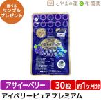 【メール便で送料無料】アイベリーピュアEX (30粒) ビルベリー アサイー ルテイン DHA・EPA サプリ | 栄養補助食品 アサイーベリー 目の疲れ