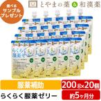らくらく服薬ゼリー 龍角散 200g 20個セット 服薬ゼリー 粉薬 糖類ゼロ くすり 2026.2期限 あすつく 栄養補助食品 介護食 ゼリー 嚥下食 高齢者