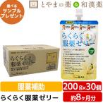 らくらく服薬ゼリー 龍角散 200g 30個セット 服薬ゼリー 粉薬 糖類ゼロ ノ くすり 2026.2期限 あすつく 栄養補助食品 介護食 ゼリー 嚥下食 高齢者