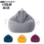 怠惰なソファカバー背もたれ クッション 人をダメにする 人をダメにしない 軽量 座椅子 コンパクト ビーズ ソファー 合皮 レザー 布地 怠惰なソファカバー