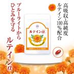 【公式】わかさ生活 ルテインα サプリメント ブルーライト・まぶしさ対策 ゼアキサンチン モンドセレクション