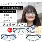 サンシャインメガネ（パープル・ブラウンデミ・ブラック）わかさ生活 紫外線 ブルーライト 近赤外線