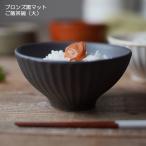 益子焼 ご飯茶碗【大】 ブロンズ黒