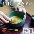 益子焼の抹茶碗 シャビーターコイズ わかさま陶芸 小鉢料理にも 片口ボウル ミニボウル スープボウル 職人の手づくり 日本製 国産 茶道具 茶器 片口抹茶碗