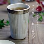 アンティークスリムライン アイスコーヒーカップ  (ロングカップ)  益子焼 ナチュラル シンプル ビアカップ わかさま陶芸 お家カフェ