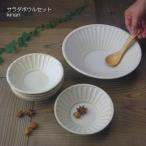 kinari サラダボウルセット 益子焼 6�