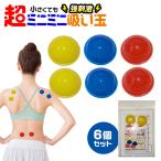 カッピング 超ミニミニ吸い玉6個セット シリコン吸玉カッピング