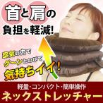 ネックサポーター ネックストレッチャー 首の伸ばしマッサージ 首枕 転売はしないでね