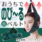 国内で補強縫製済　おうちでのび〜る首ベルト　ネックストレッチベルト　ネックベルト　ネックハンガーベルト　