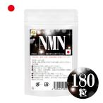 NMN サプリメント　180粒 日本製 国産ニコチンアミドモノヌクレオチド使用　約3ヶ月分 1粒250mgあたりNMN50mg配合　1袋に9000mg配合