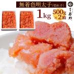 博多 辛子明太子 1kg （切れ子 500g 2パック） 福岡 グルメ もつ鍋 水炊き 博多若杉 （御歳暮 ポイント消化 肉 お取り寄せ）