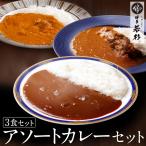 SALE カレー 3種アソートセット (ビーフ・豚うま・鶏とまと 200g×各1p) レトルトカレー 惣菜 料理 博多若杉