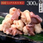 国産 牛 ミックスホルモン 400g 博多 モツ鍋 追加具 もつ鍋 水炊き 博多若杉 ホルモン （御年賀 ポイント消化 肉 お取り寄せ）