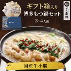 お歳暮 博多 国産 牛もつ鍋 セット （３〜４人前）冬ギフト 冬 贈り物 送料無料 （御歳暮 ポイント消化 肉 お取り寄せ）