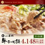 博多 牛テール鍋 セット （２〜３人前） テールスープ 鍋 もつ鍋 水炊き 博多若杉 送料無料 （御年賀 ポイント消化 肉 お取り寄せ）