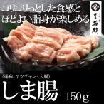 国産 牛 しま腸 200g 博多 モツ鍋 追加具 もつ鍋 水炊き 博多若杉 ホルモン （御歳暮 ポイント消化 肉 お取り寄せ）