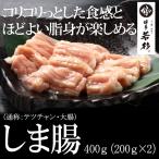 国産 牛 しま腸 400g 博多 モツ鍋 追加具 もつ鍋 水炊き 博多若杉 ホルモン （御歳暮 ポイント消化 肉 お取り寄せ）