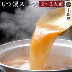 もつ鍋 濃縮 スープ(250g×1P 2-3人前)お取り寄せ なべスープ もつ鍋 料理の素 取り寄せ 肉 料理 スープ 博多若杉