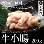 国産 牛 小腸 200g 博多 モツ鍋 追加具 もつ鍋 水炊き 博多若杉 ホルモン （御年賀 ポイント消化 肉 お取り寄せ）