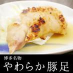 博多 名物 やわらか 焼き豚足 博多 福岡 グルメ もつ鍋 水炊き 博多若杉 （御歳暮 ポイント消化 肉 お取り寄せ）