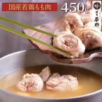 博多 水炊き 九州産 若鶏肉 （450g） 追加具 とり肉 もつ鍋 専門店 博多若杉 （御歳暮 ポイント消化 肉 お取り寄せ）