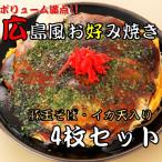 累計販売数120万個 広島 お好み焼き 4枚セット お好み焼 広島焼き 広島焼 冷凍 冷凍食品 レンジ 温めるだけ 人気 おいしい 美味しい おすすめ 送料無料