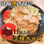 《累計販売数50万食以上》鉄板焼き屋の 極旨 肉入り ソース焼きそば 3食セット 焼きそば 焼そば 冷凍 冷凍食品 レンジ 温めるだけ おいしい 美味しい 送料無料