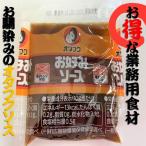 《オタフクソース》お好みソース ミニサイズ 30g×300袋 お好み焼きソース たこ焼きソース 小分け 小袋 使いきり 送料無料