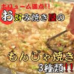 【業界初 通販史上初】もんじゃ焼き ３種類セット 明太子チーズ・豚カレー・コーンベビースター 送料無料 お試し 特別価格 通販限定  冷凍 食品  簡単 おすすめ