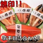 Yahoo! Yahoo!ショッピング(ヤフー ショッピング)【銀座 伴助】 帯干物詰合せD 縞ほっけ さば キンキ トラウトサーモン 特大 肉厚 干物 焼印 帯 送料無料 お取り寄せ 人気 絶品 冷凍 美味しい ギフト おすすめ