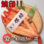 Yahoo! Yahoo!ショッピング(ヤフー ショッピング)【銀座 伴助】 キンキ開き 特大 肉厚 干物 焼印 帯 送料無料 お取り寄せ 人気 絶品 冷凍 美味しい ギフト おすすめ 食品 ごはん おかず  焼き魚 海鮮 高級魚