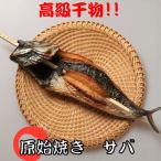 Yahoo! Yahoo!ショッピング(ヤフー ショッピング)【銀座 伴助】 原始焼き さば 高級ブランド 干物 送料無料 お取り寄せ 人気 絶品 冷凍 美味しい ギフト おすすめ 食品 おかず サバ 焼き魚 温めるだけ
