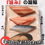 【銀座 伴助】干物切身詰合せA 送料無料 切身 干物 縞ほっけ サバ 赤魚 銀たら お取り寄せ 人気 絶品 冷凍 美味しい ギフト おすすめ 食品 ごはん おかず 焼き魚