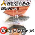 Yahoo! Yahoo!ショッピング(ヤフー ショッピング)【銀座 伴助】 ご試食三色セットA 縞ほっけ さば 銀たら 干物 切身 送料無料 お取り寄せ 人気 絶品 冷凍 美味しい ギフト おすすめ 食品 ごはん おかず 焼き魚