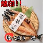 【銀座 伴助】サバ開き 特大 肉厚 干物 帯 焼印 送料無料 お取り寄せ 人気 絶品 冷凍 美味しい ギフト おすすめ 食品 特大サイズ350ｇ以上 焼き魚 海鮮 高級魚