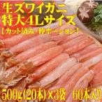 生 ズワイガニ 特大 4Ｌサイズ 棒ポーション 生食可 冷凍 1kg (500ｇ×20本×3袋)60本入り しゃぶしゃぶ 食べ放題 お刺身 鍋 人気 送料無料