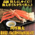 Yahoo! Yahoo!ショッピング(ヤフー ショッピング)タラバガニ ボイル  特大 4Ｌサイズ 冷凍 シュリンク 個包装 極太脚ゆで 1.6kg （約800ｇ×2本）  食べ放題 かに鍋 送料無料