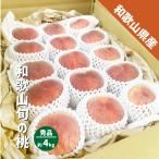 桃秀品箱込み4kg10〜15玉和歌...