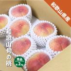 桃 秀品 箱込み2kg 6〜8玉 和歌山県産旬の桃 ギフト 贈答用 御中元 白鳳 川中島 清水 白桃 白鳳系 白桃系 桃
