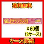 （2ケース販売）　「サランラップ 22cm×50m 旭化成ホームプロダクツ」　60個の詰合せ