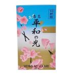 名香 平和の光 10把入 入福屋本店